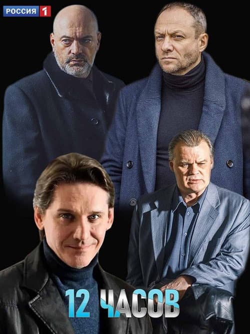12 часов Season 1 poster