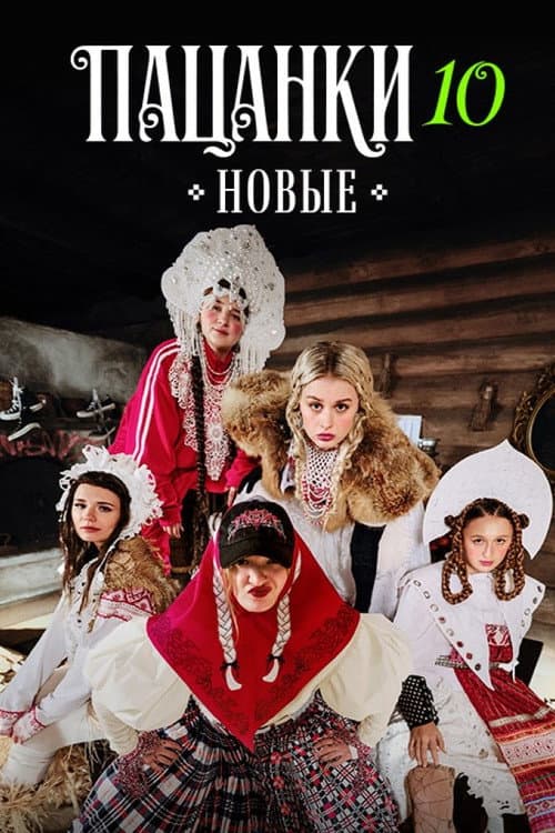 Tomboy Season 10 poster