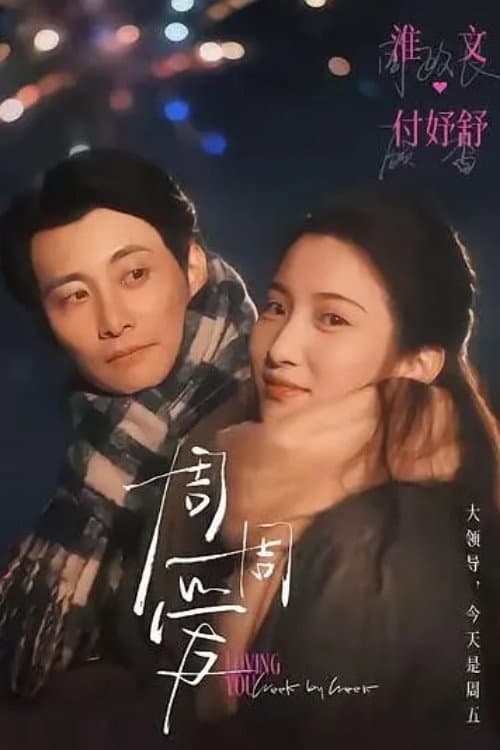 周周爱 Season 1 poster