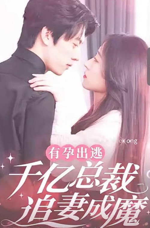 有孕出逃：千亿总裁追妻成魔 Season 1 poster