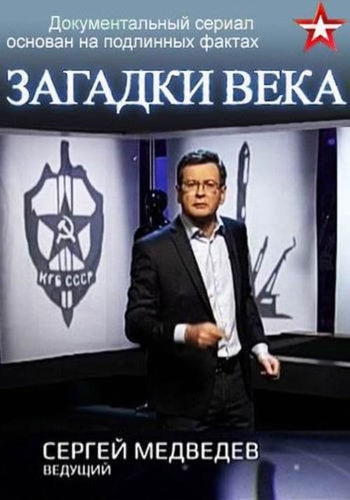 Загадки века с Сергеем Медведевым Season 1 poster