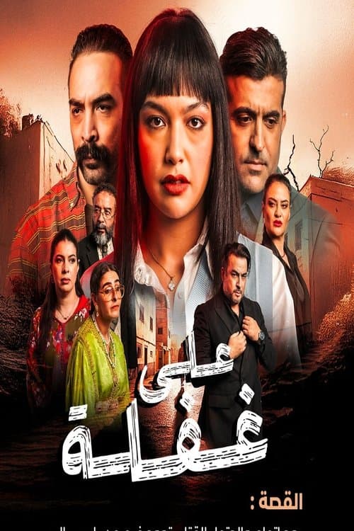 على غفلة Season 1 poster