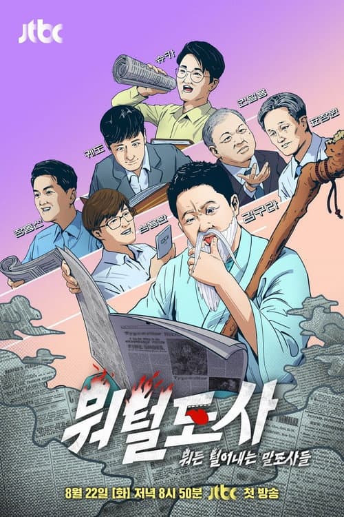 뭐털도사 Season 1 poster