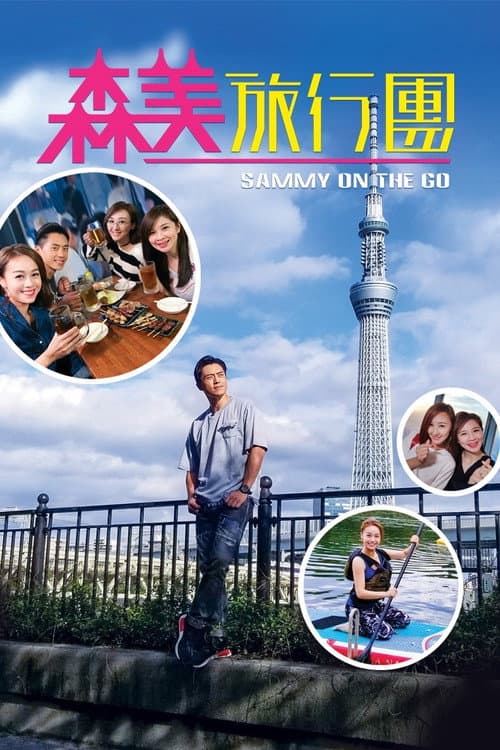 Sammy On The Go Season 1 poster