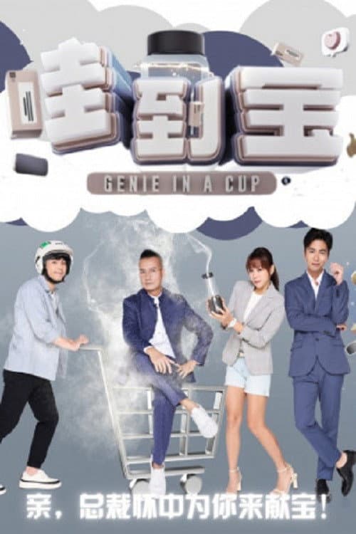 Genie in a Cup Season 1 poster