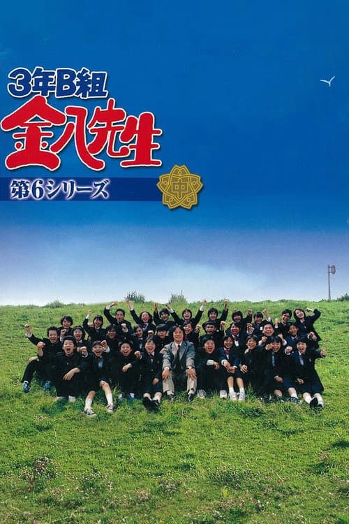 Mr. Kinpachi in Class 3B Kinpachi Sensei 2002 poster