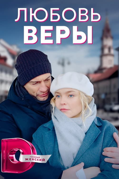 Любовь Веры Season 1 poster