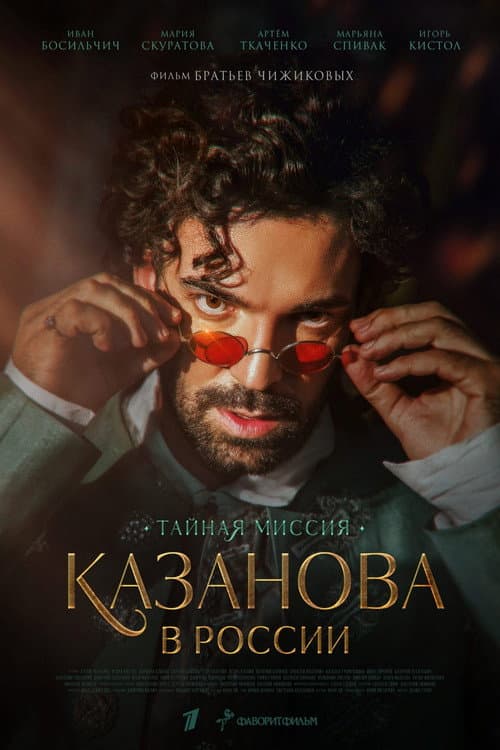 Казанова в России. Тайная миссия Season 1 poster