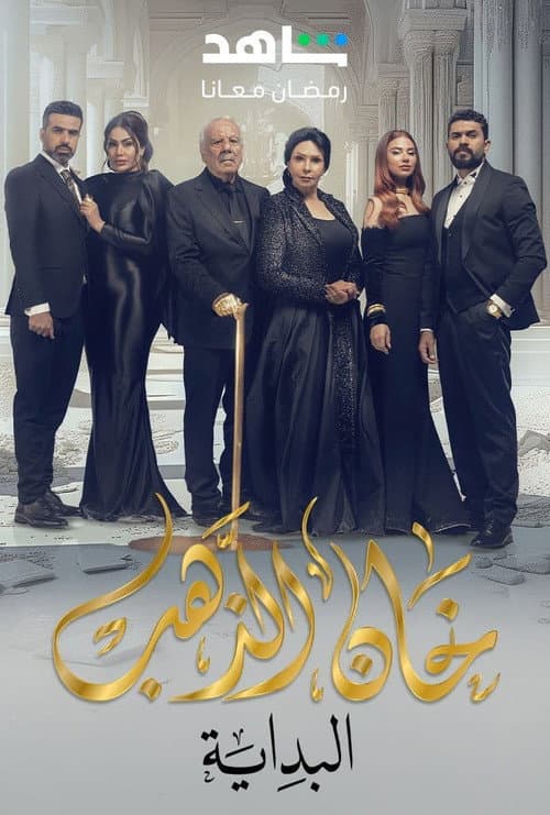 Khan Al Thahab Season 2 poster