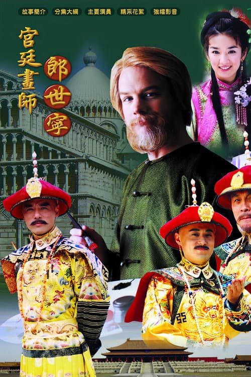宫廷画师郎世宁 Season 1 poster