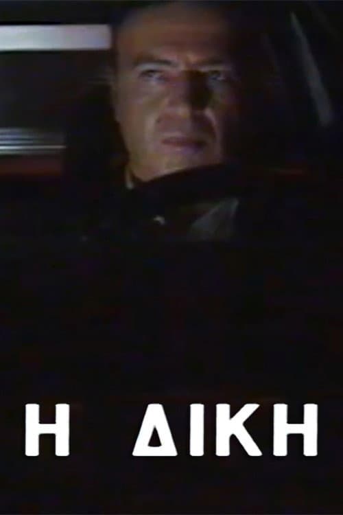 Η δίκη Season 1 poster