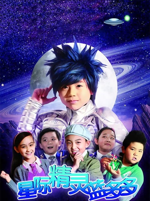 星际精灵蓝多多 Season 1 poster