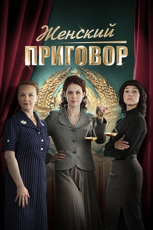 Women's Sentence Season 1 poster