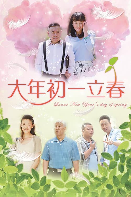 大年初一立春 Season 1 poster