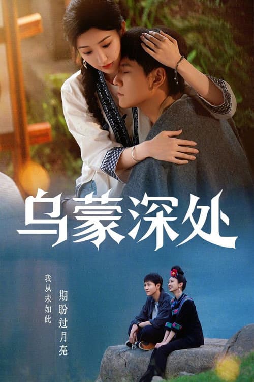 The Depths of Wumeng Season 1 poster