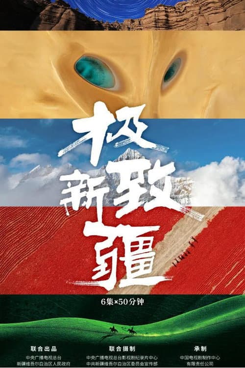 极致新疆 Season 1 poster