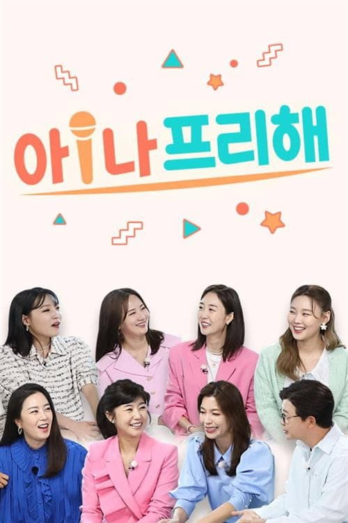 아!나 프리해 Season 1 poster