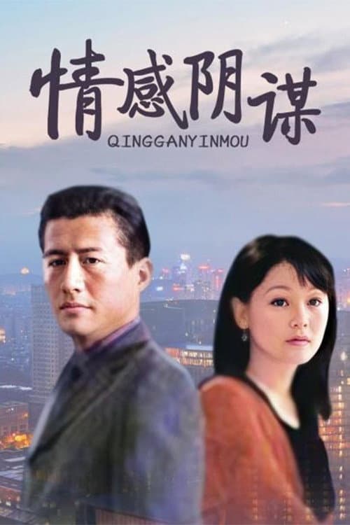 情感阴谋 Season 1 poster