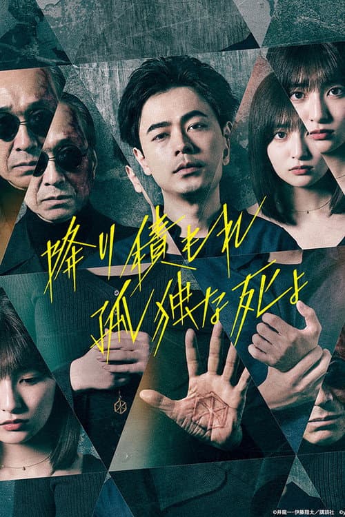 A Suffocatingly Lonely Death Season 1 poster