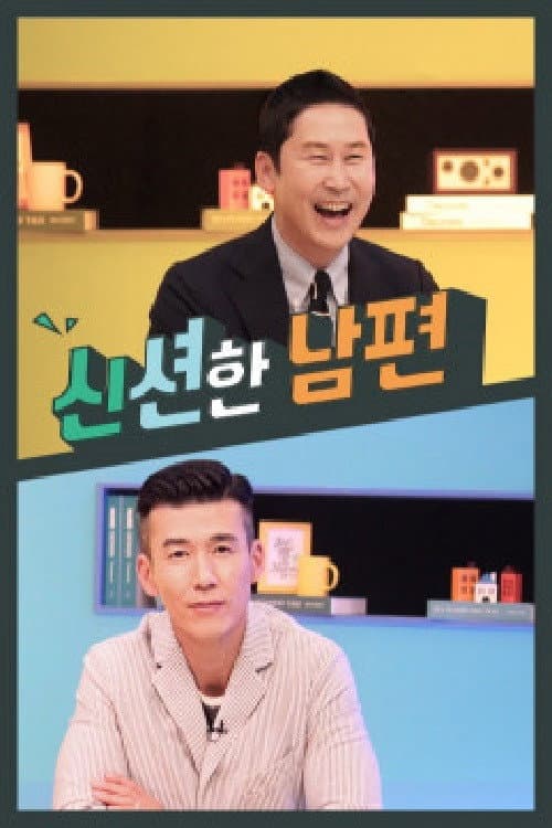 신션한 남편 Season 1 poster