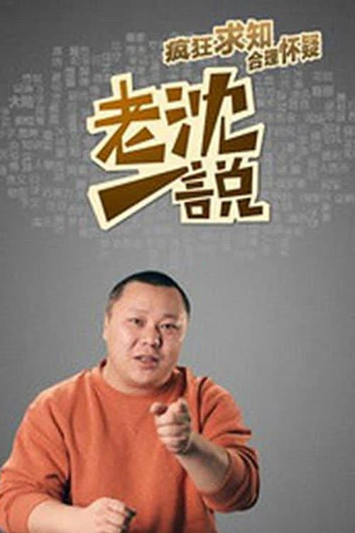 老沈一说 Season 1 poster