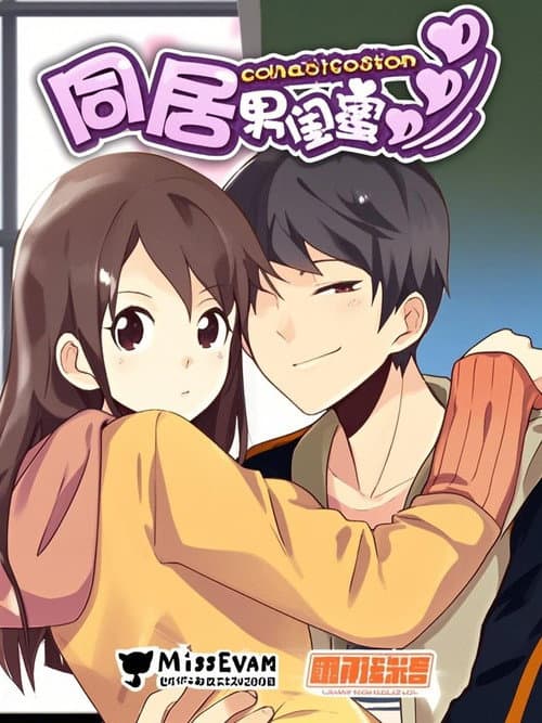 同居男闺蜜 漫动画 Season 1 poster