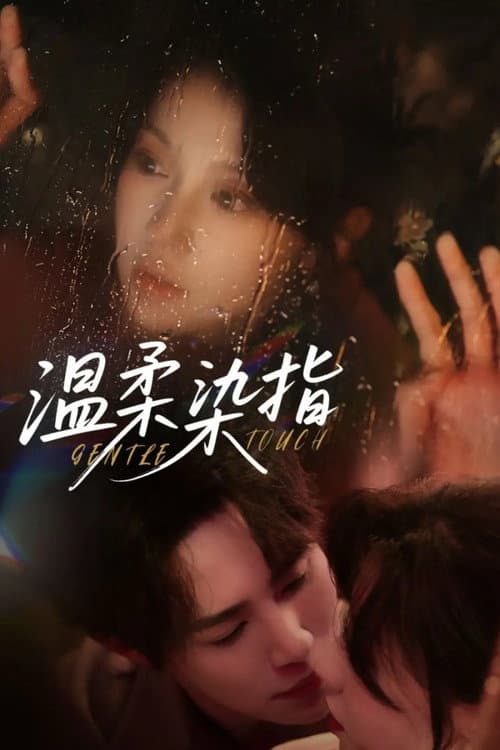 温柔染指 Season 1 poster