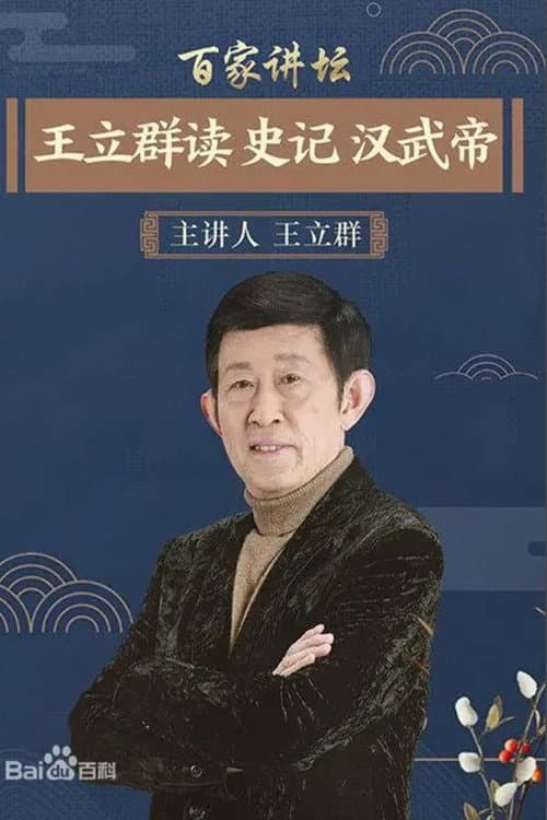 王立群读《史记》 Season 2 poster