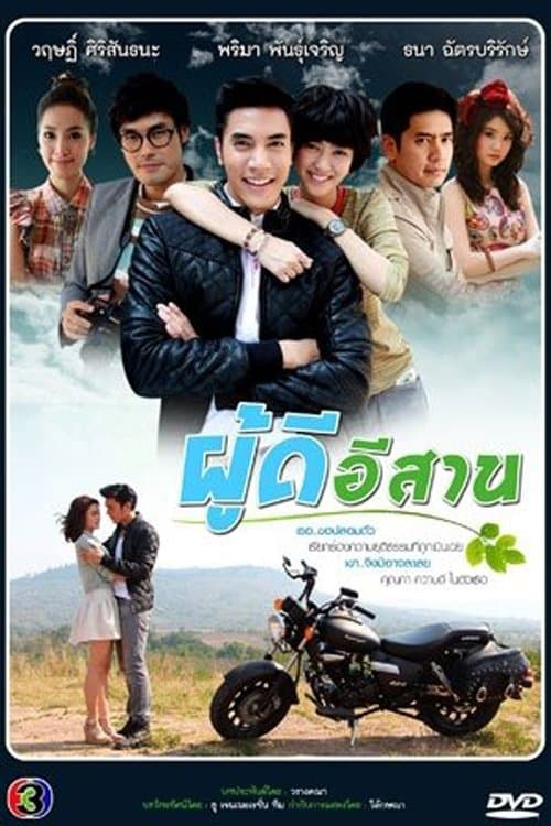 Isan Gentleman Season 1 poster