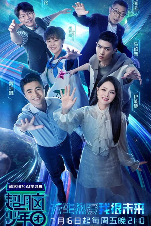 超脑少年团 Season 1 poster