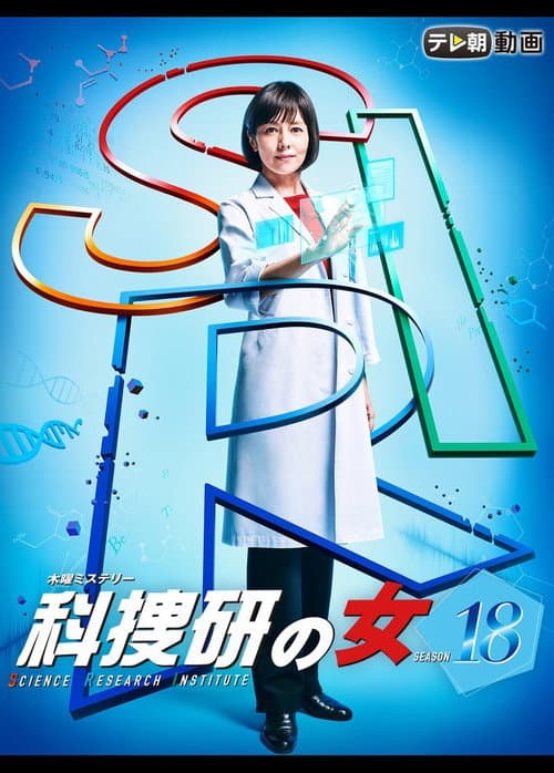 The Woman of S.R.I. Season 18 poster