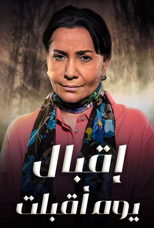 اقبال يوم اقبلت Season 1 poster