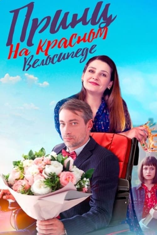 Принц на красном велосипеде Season 1 poster