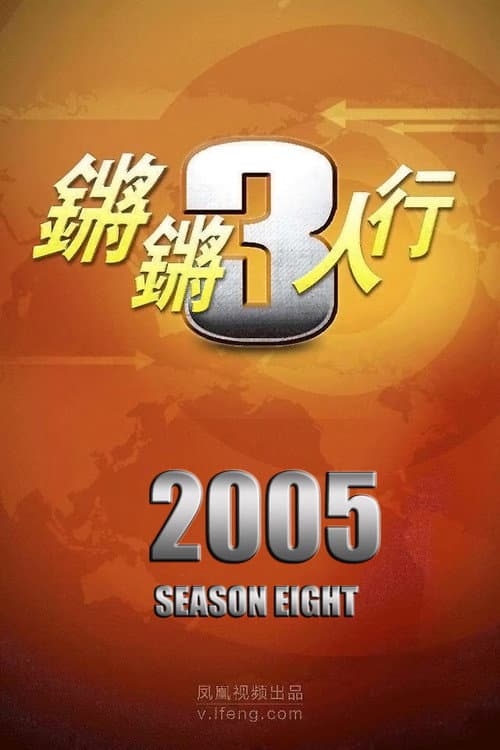 锵锵三人行 Season 8 poster