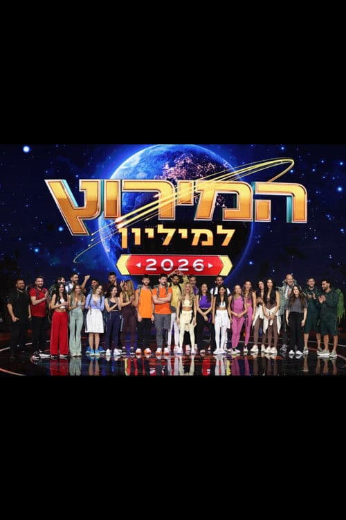 המירוץ למליון: ישראל (2024) Season 2 poster