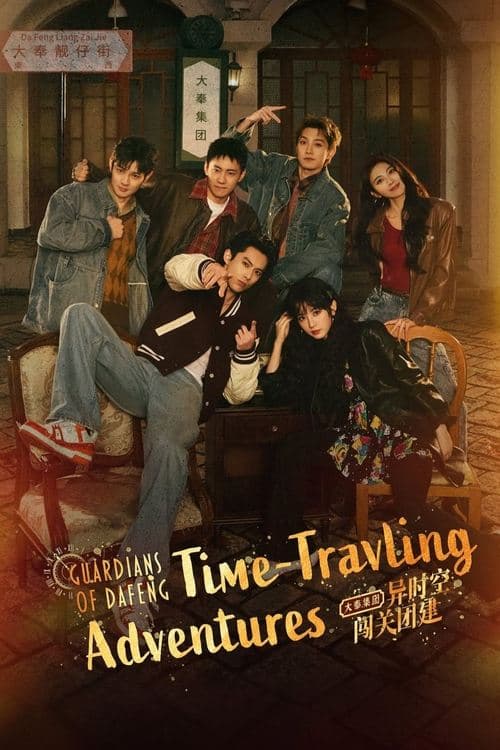 Time-Traveling Adventures: Guardians of Dafeng Season 1 poster