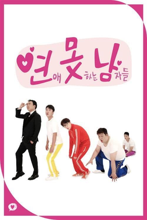 연애 못하는 남자들 Season 1 poster