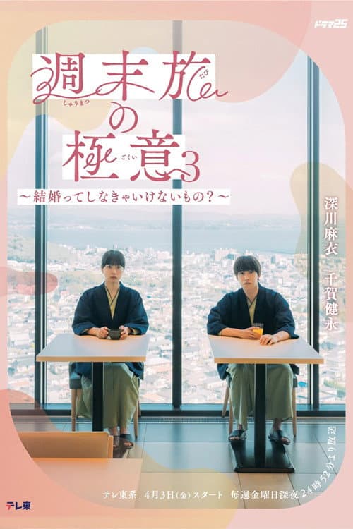 The Secret of Weekend Trips: It’s Not That Easy to Be a Married Couple Season 3 poster