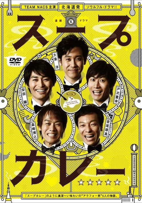 スープカレー Season 1 poster