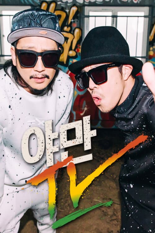 야만TV Season 1 poster