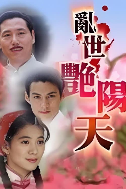 亂世艷陽天 Season 1 poster