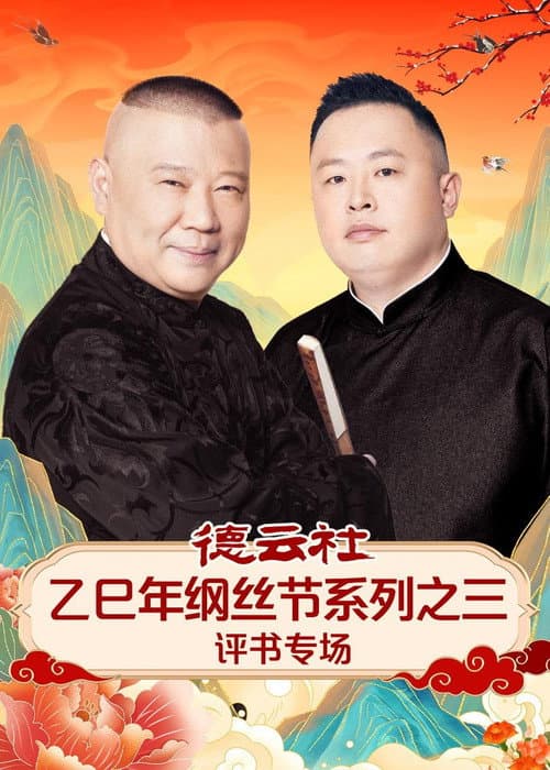 德云社2025乙巳年纲丝节系列演出 Season 3 poster