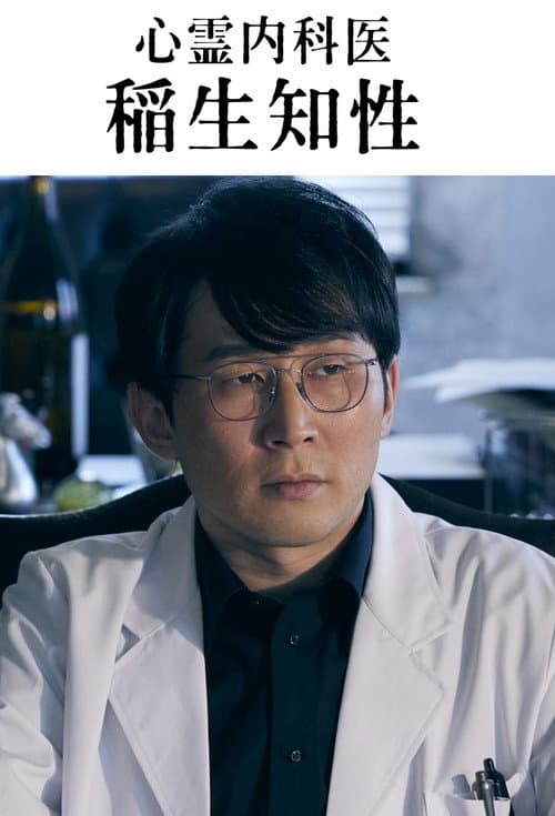 Shinrei Naikai Inao Chisei Season 2 poster