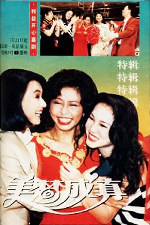 美梦成真 Season 1 poster