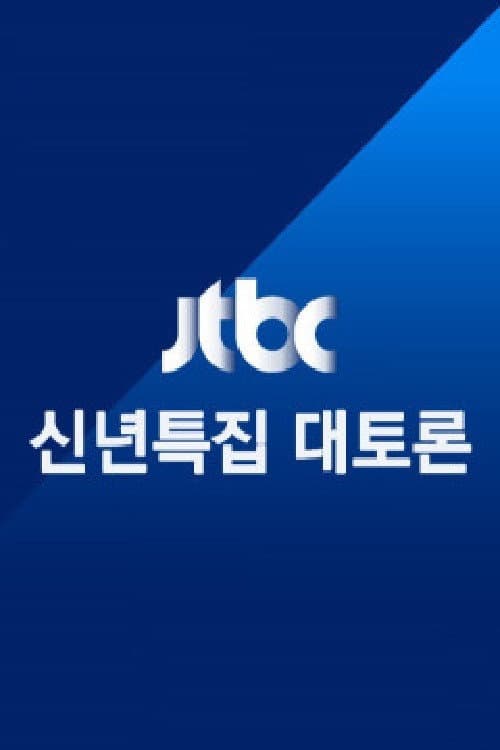 JTBC 신년특집 대토론 Season 1 poster