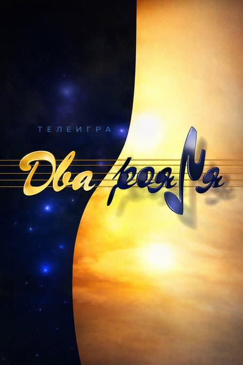 Два рояля Season 1 poster