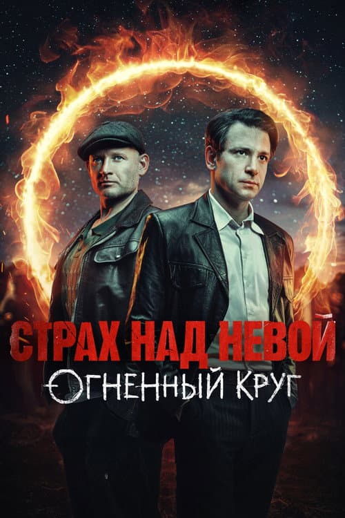 Fear of the Neva Season 2 poster