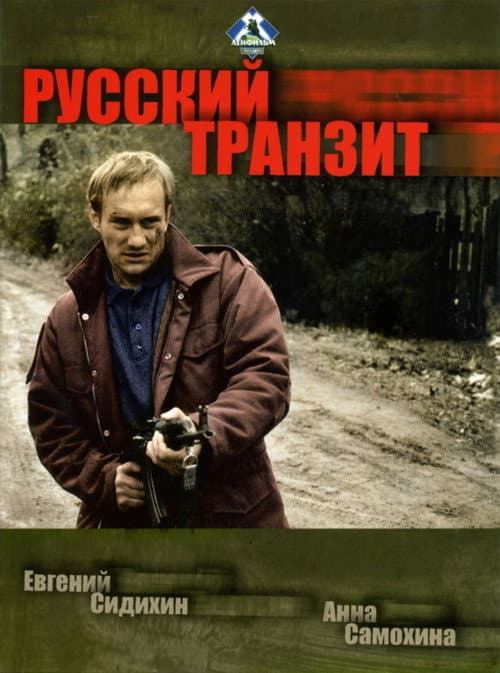 Русский транзит Season 1 poster