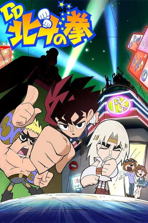DD Fist of the North Star DD Fist of the North Star poster