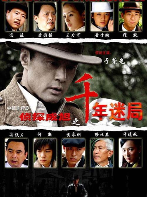 Detective Cheng Xu Season 1 poster